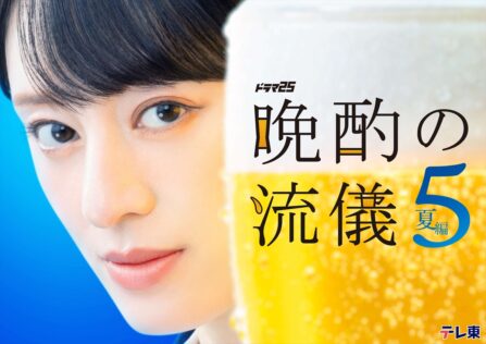 『晩酌の流儀5』