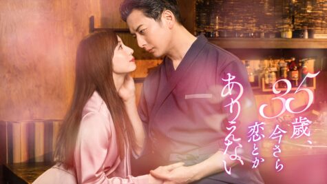 『35歳、今さら恋とかありえない』