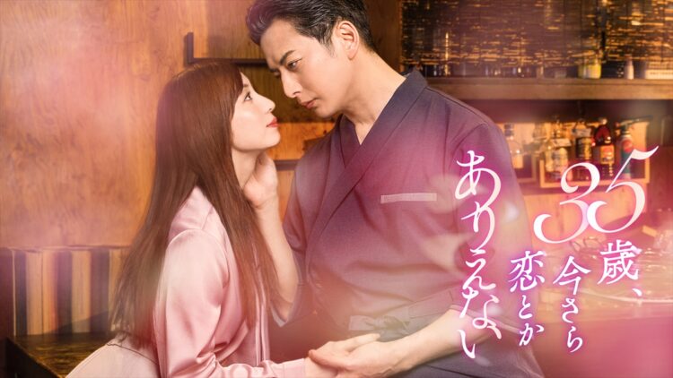 『35歳、今さら恋とかありえない』
