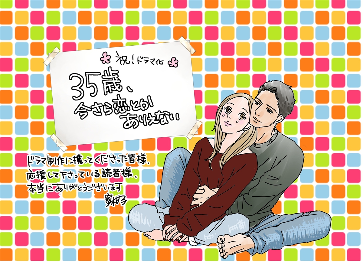 『35歳、今さら恋とかありえない』