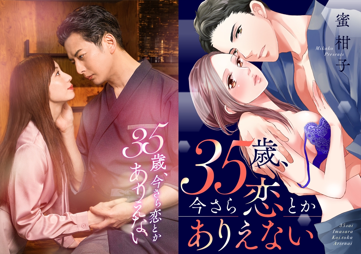 『35歳、今さら恋とかありえない』