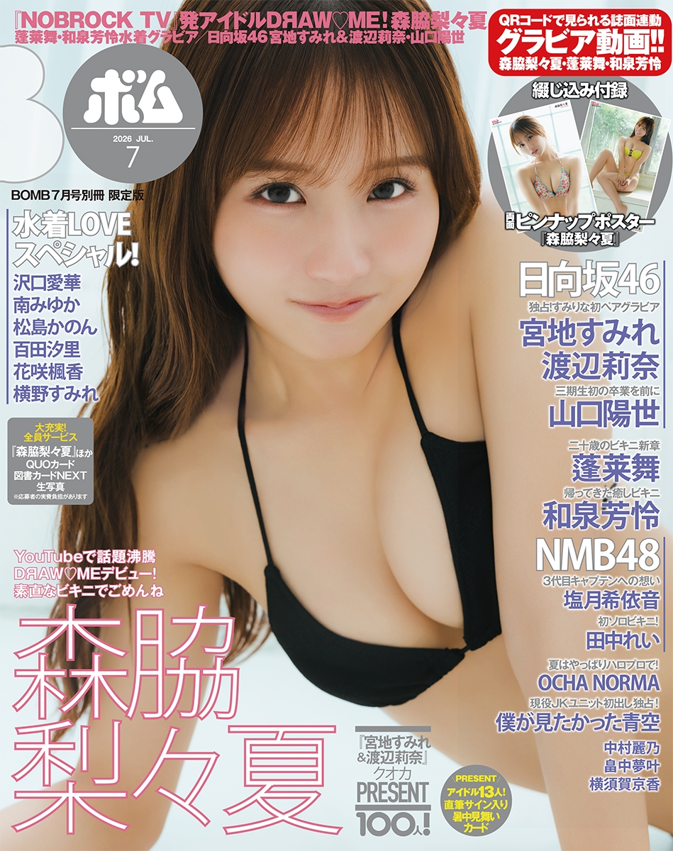 「BOMB」7月号限定版表紙