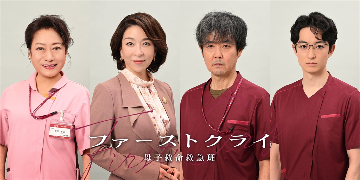 『ファーストクライ 母子救命救急班』