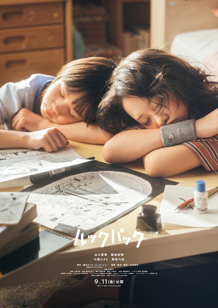 実写映画「ルックバック」ティザービジュアル