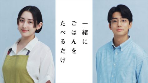 『一緒にごはんをたべるだけ』