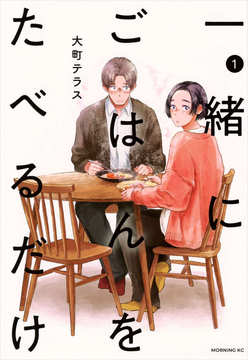 『一緒にごはんをたべるだけ』