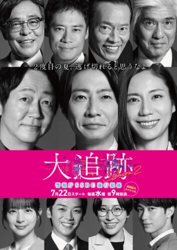 『大追跡~警視庁SSBC強行犯係~Season2』