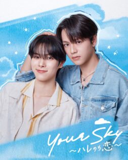 『Your Sky ハレのち恋』