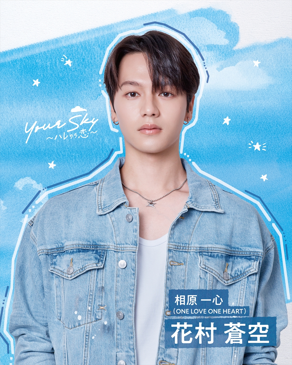 『Your Sky ハレのち恋』