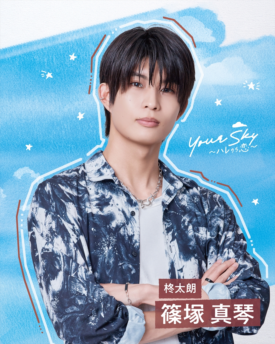 『Your Sky ハレのち恋』
