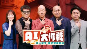 『AI大作戦』