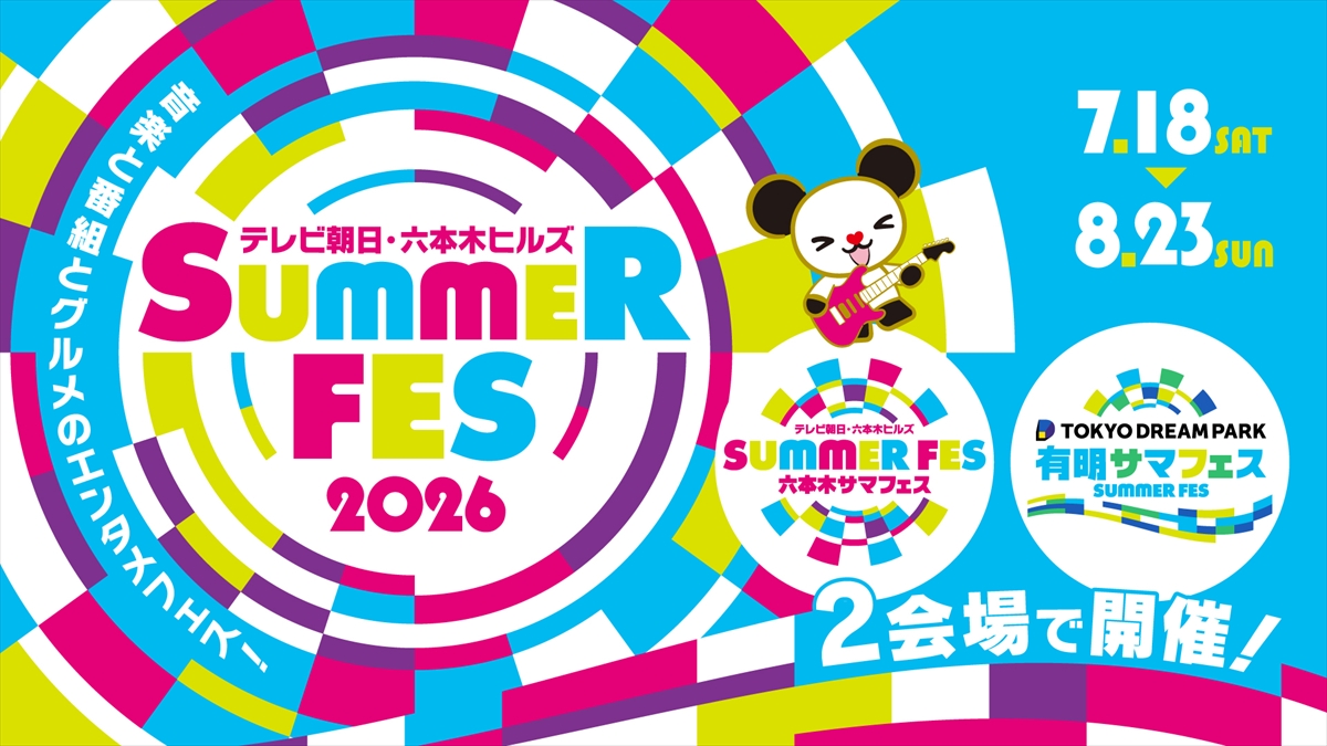 『テレビ朝日・六本木ヒルズ SUMMER FES』