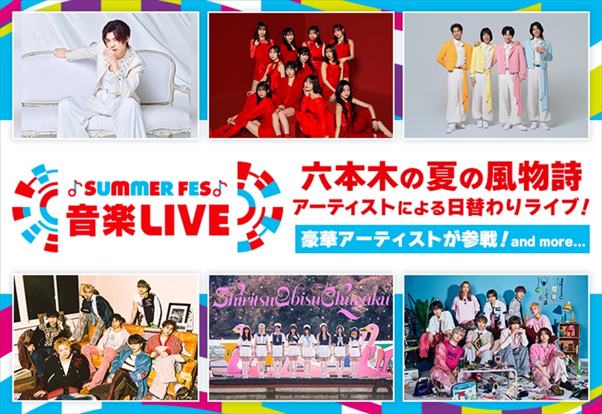 『SUMMER FES 音楽LIVE』
