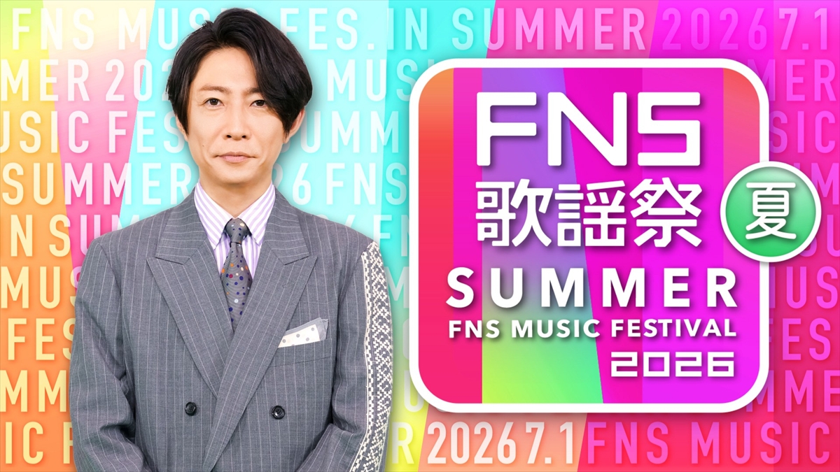 『2026 FNS歌謡祭 夏』