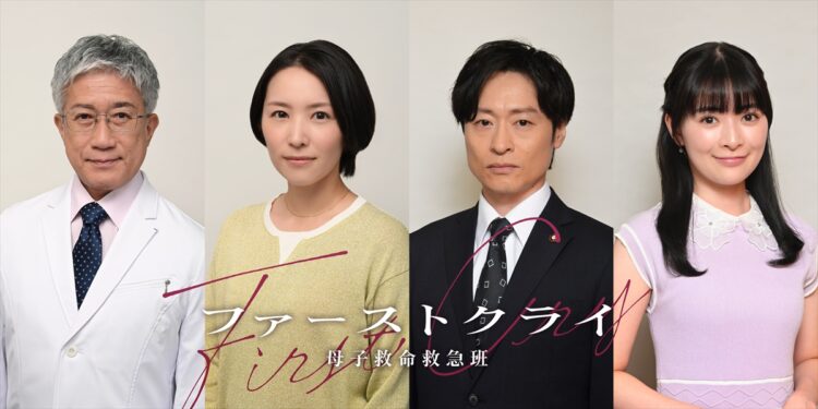 『ファーストクライ 母子救命救急班』