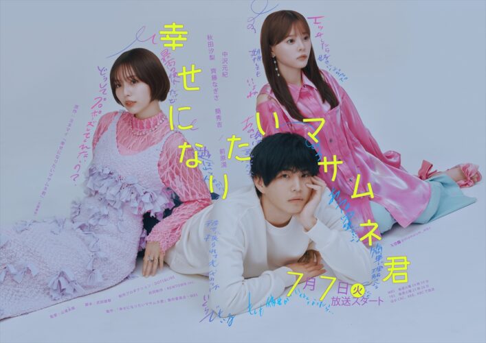 『幸せになりたいマサムネ君』