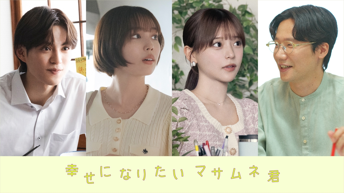 『幸せになりたいマサムネ君』
