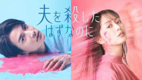『夫を殺したはずなのに』