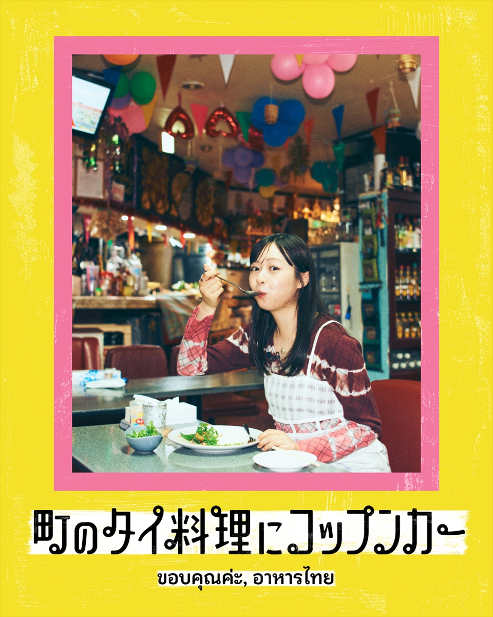 『町のタイ料理にコップンカー』
