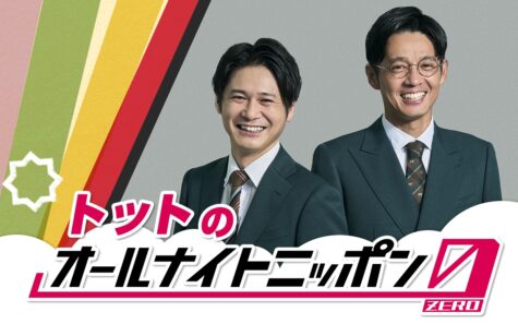 『トットのオールナイトニッポン0(ZERO)』