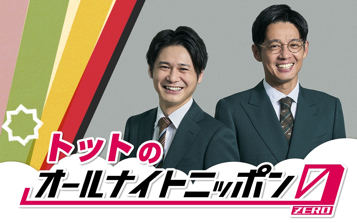 『トットのオールナイトニッポン0(ZERO)』
