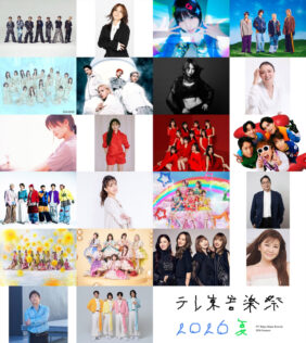 『テレ東音楽祭 2026夏』
