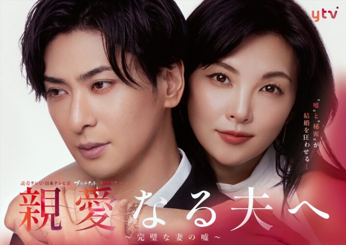 『親愛なる夫へ~完璧な妻の嘘~』