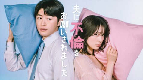 『夫に不倫をお願いされました』