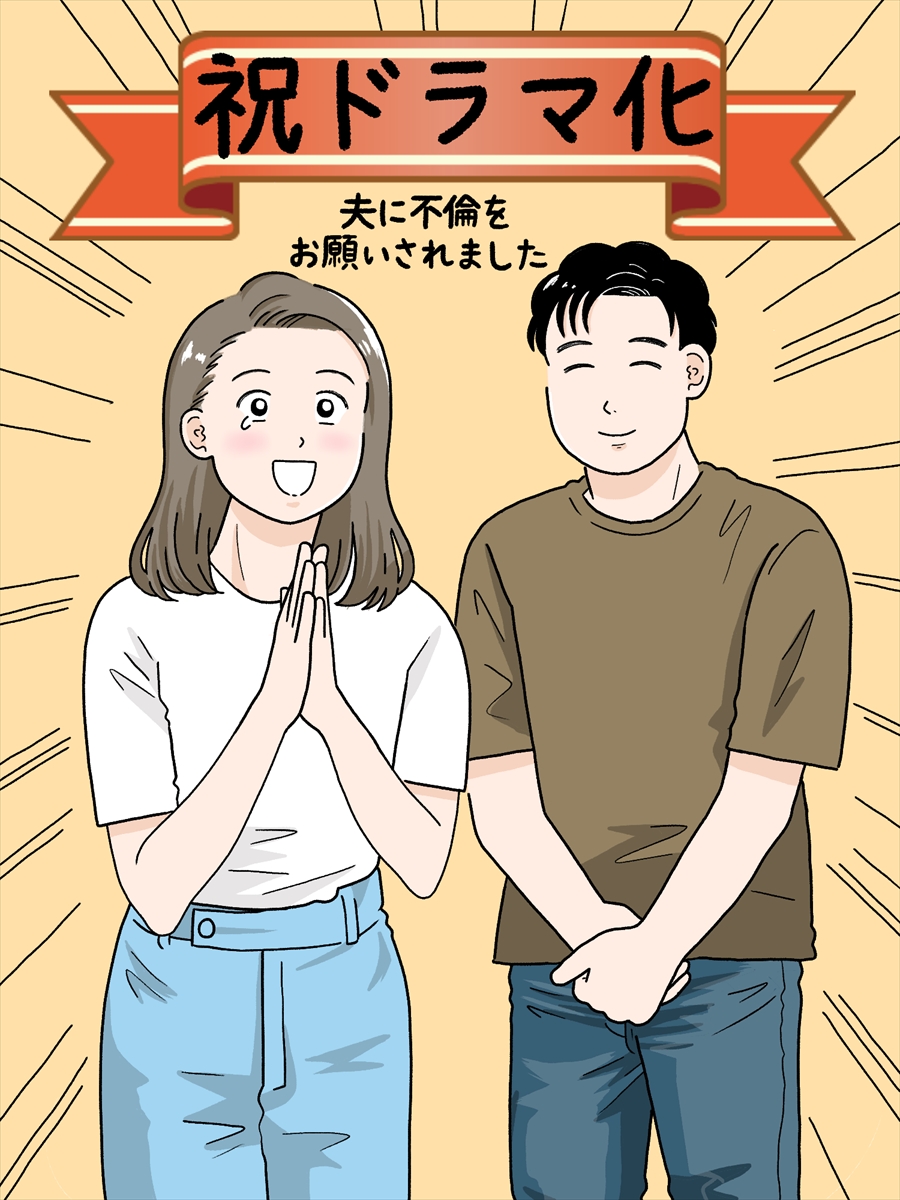 『夫に不倫をお願いされました』
