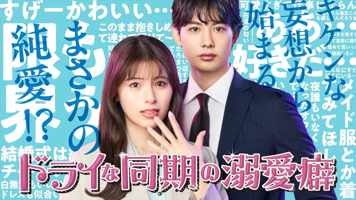 『ドライな同期の溺愛癖』