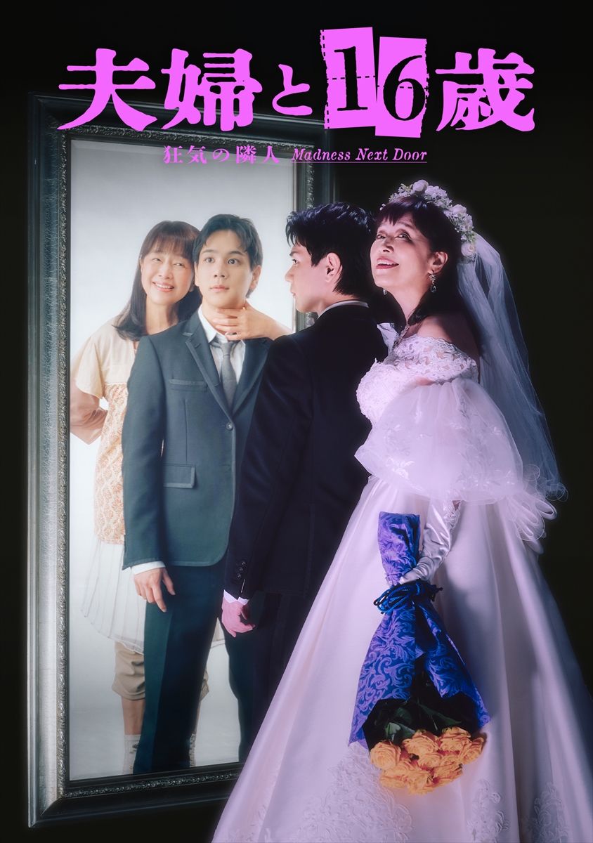 『夫婦と16歳~狂気の隣人~』