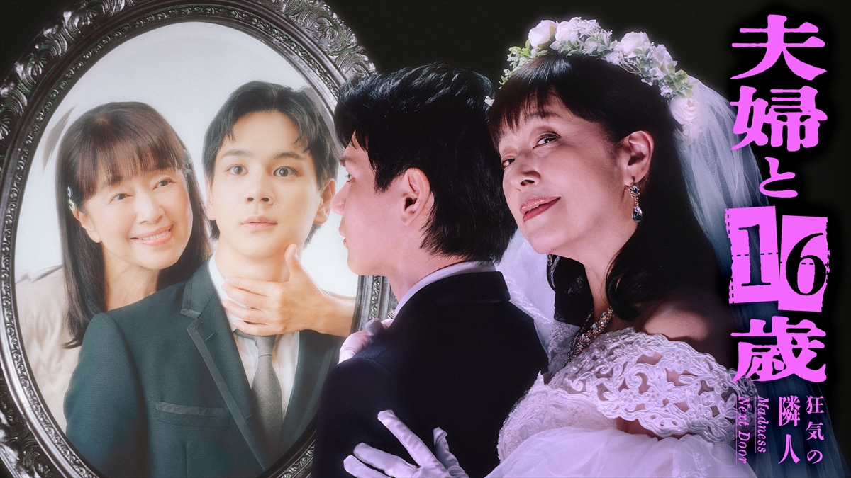 『夫婦と16歳~狂気の隣人~』