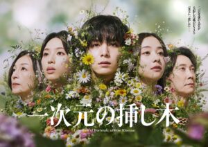 『一次元の挿し木』