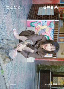 酒井若菜 写真集『ぴこぴこ。』