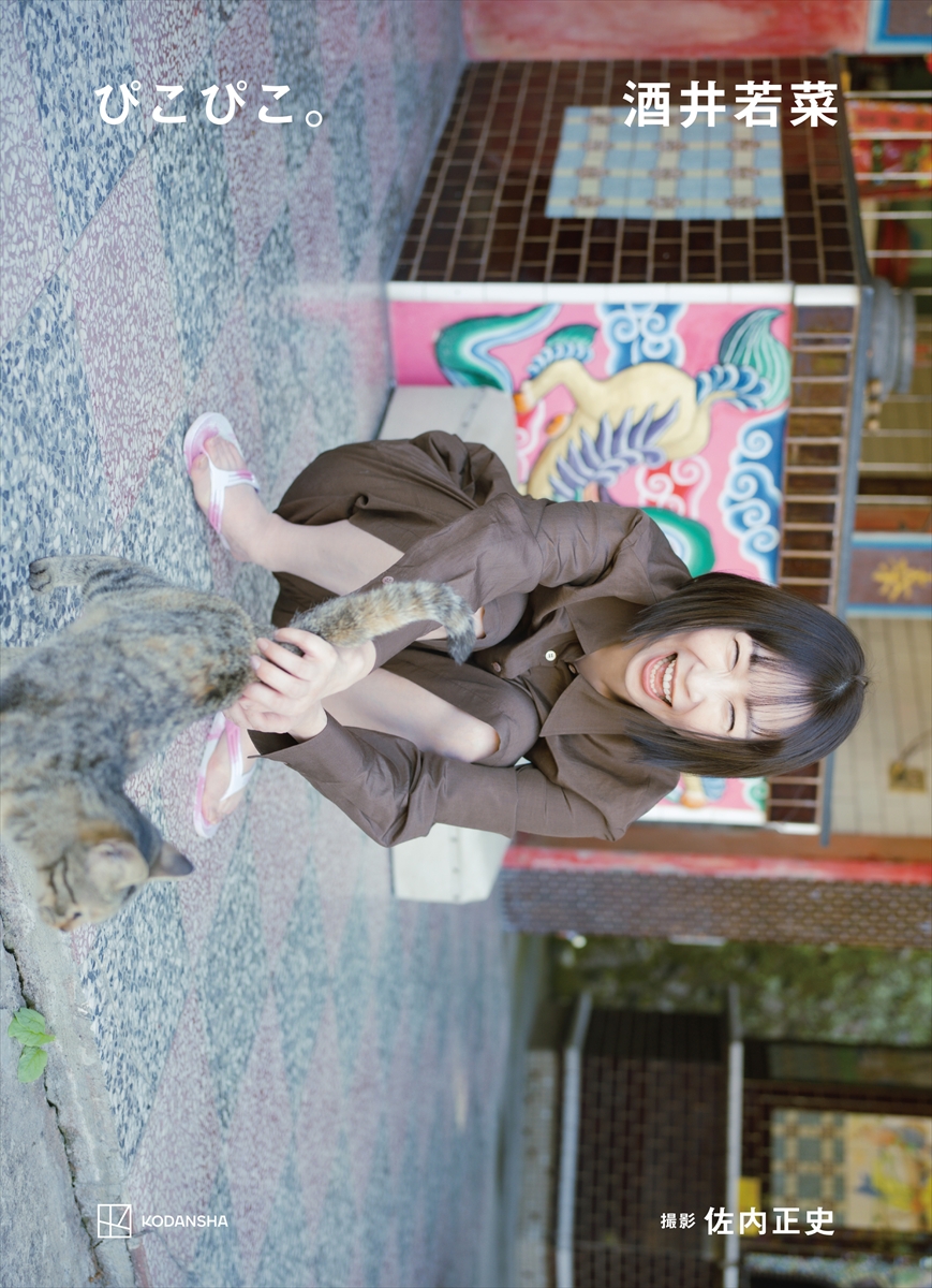 酒井若菜 写真集『ぴこぴこ。』