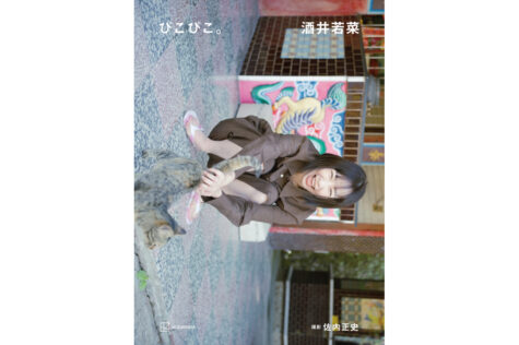 酒井若菜 写真集『ぴこぴこ。』