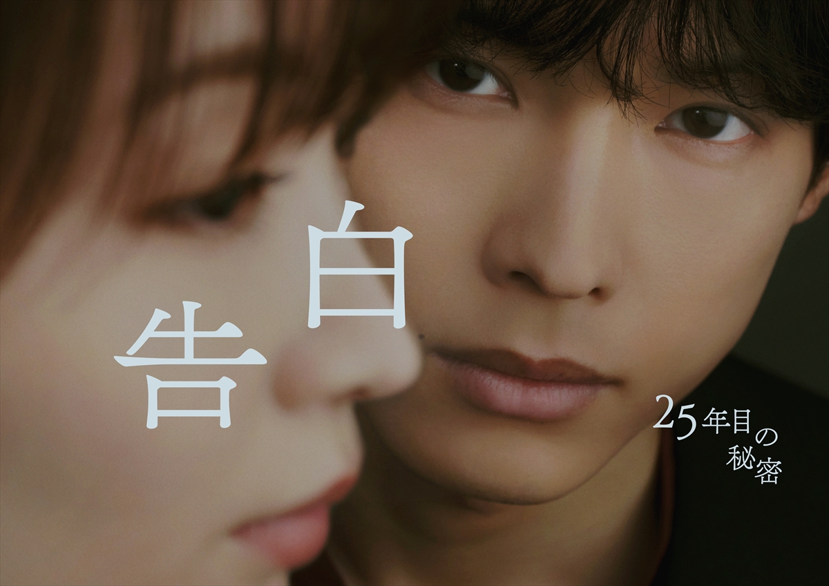 『告白-25年目の秘密-』
