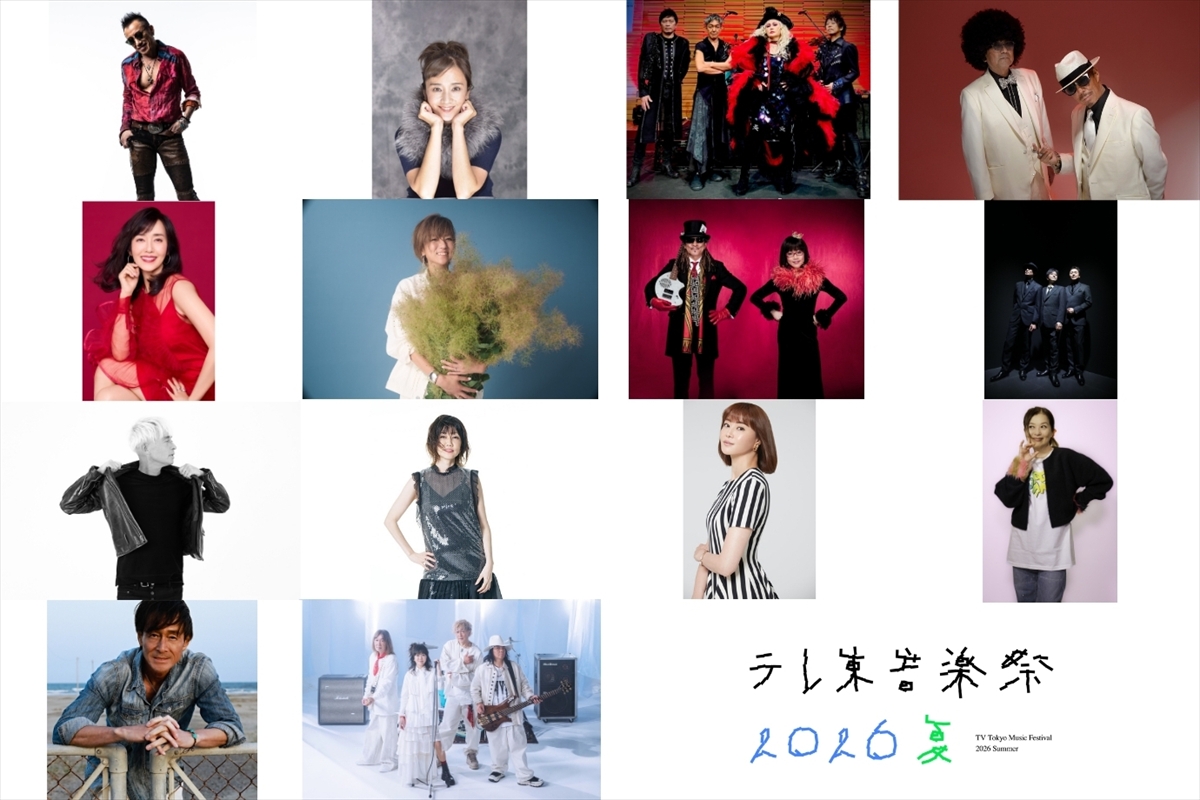 『テレ東音楽祭 2026夏』