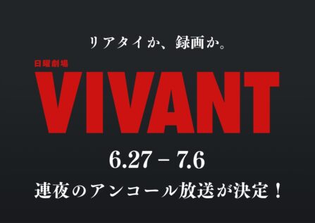 『VIVANT』