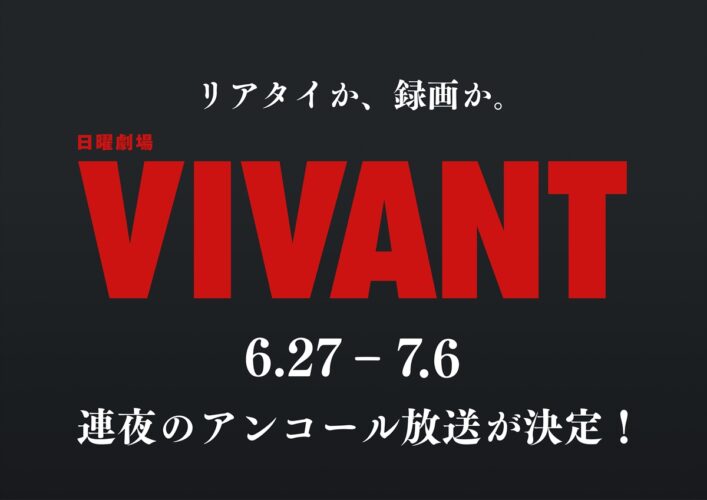 『VIVANT』