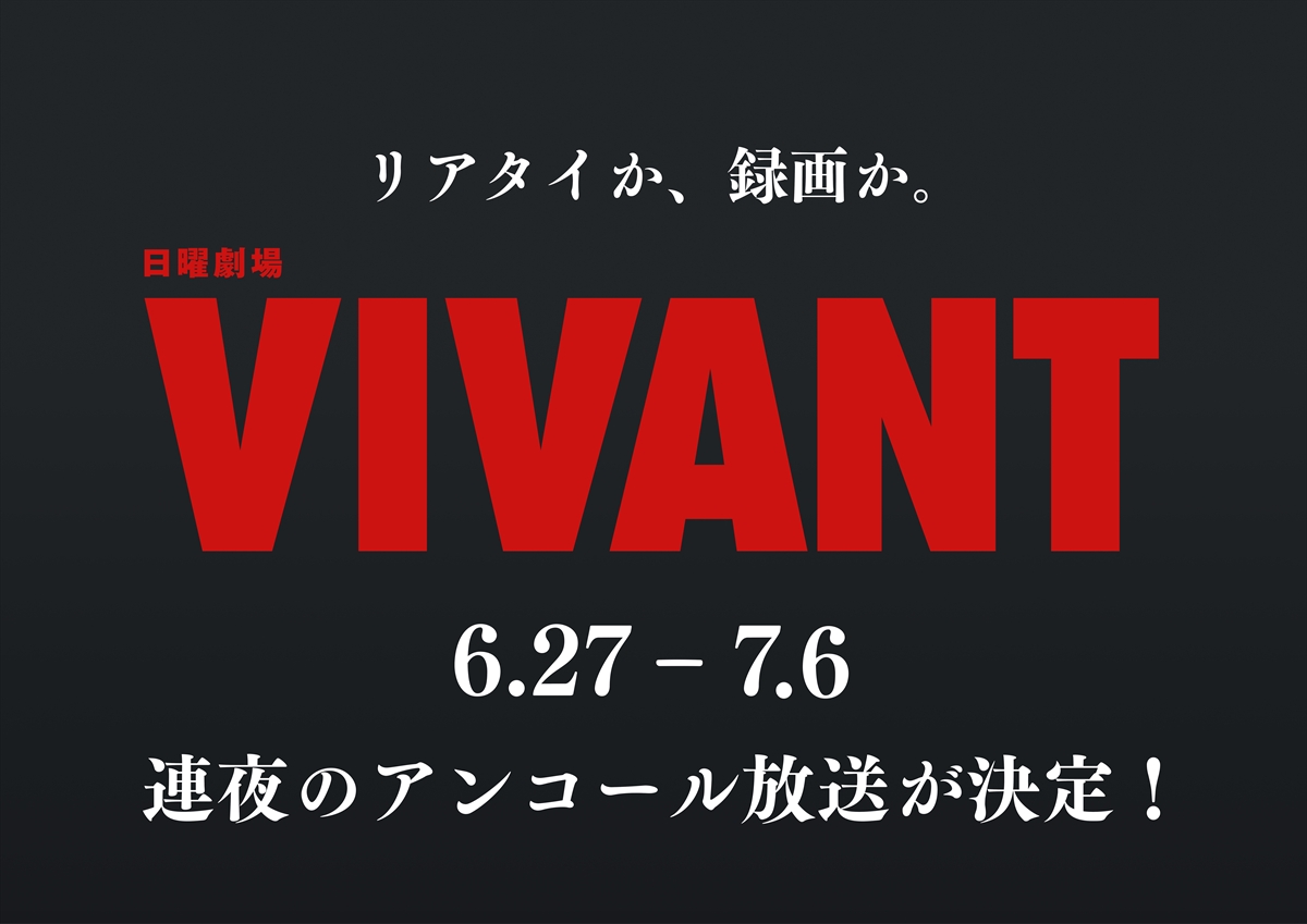 『VIVANT』
