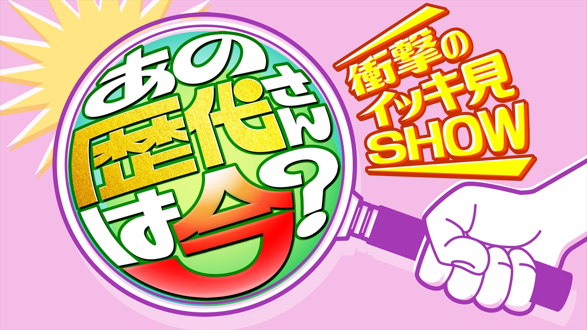 『あの歴代さんは今?衝撃のイッキ見映像SHOW』