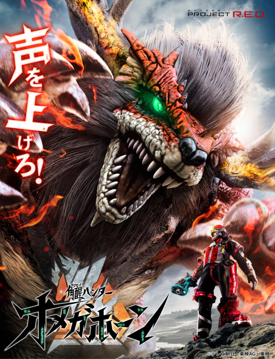 『角醒ハンター オメガホーン』