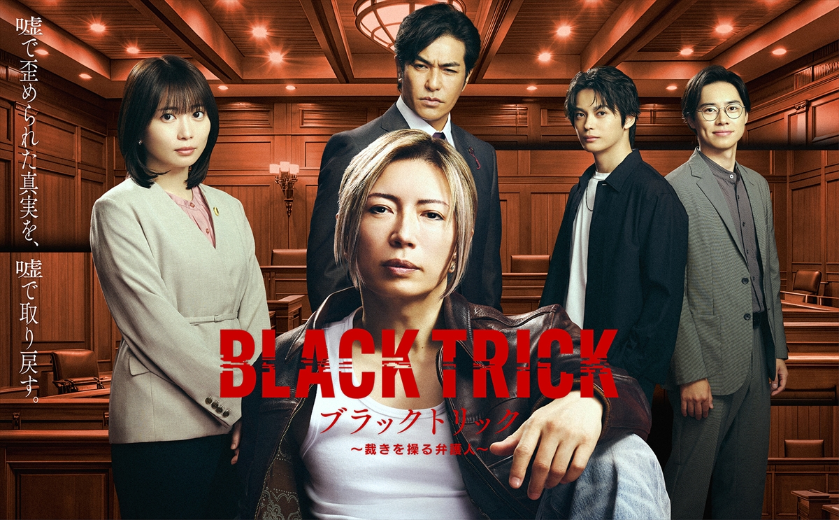 『ブラックトリック~裁きを操る弁護人~』