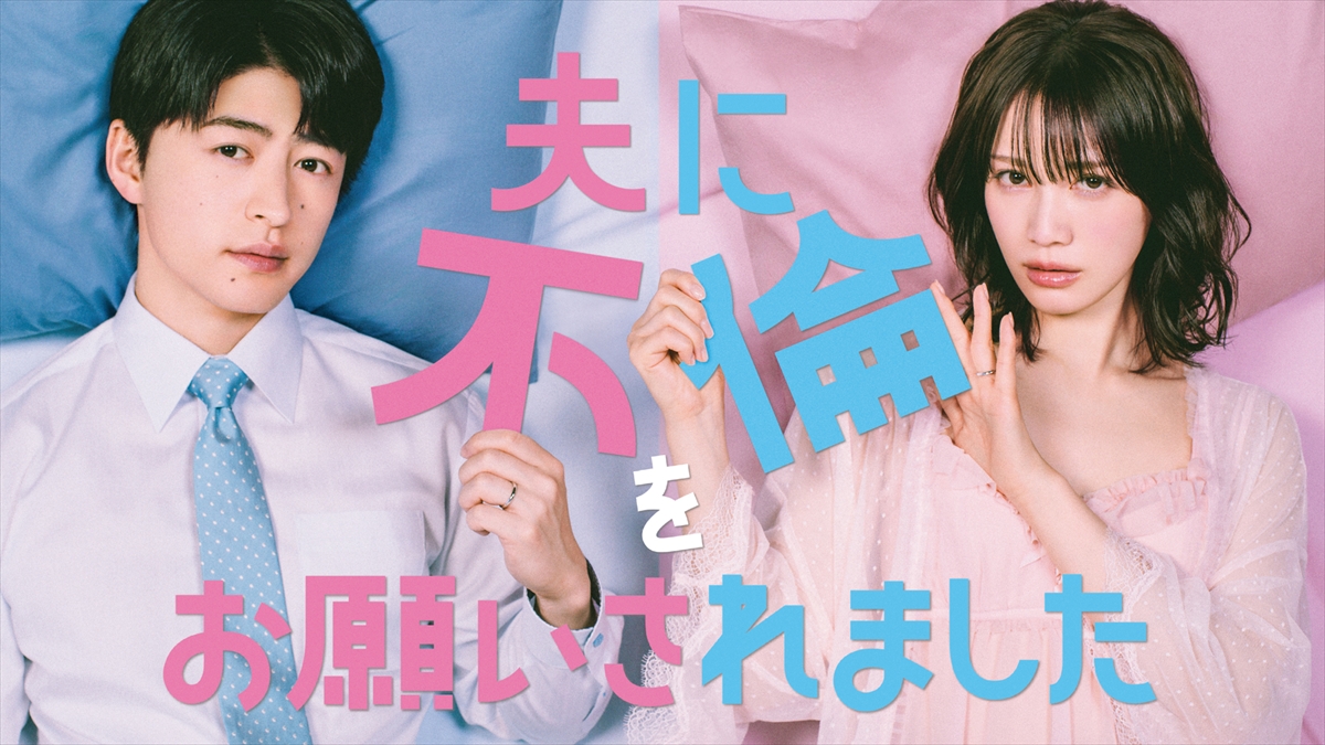 『夫に不倫をお願いされました』