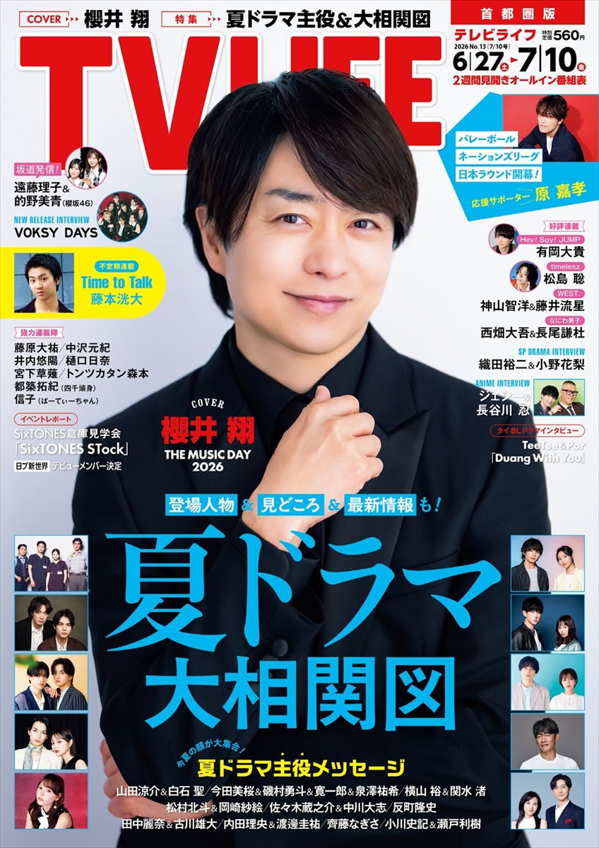 テレビライフ13号(表紙:櫻井翔)