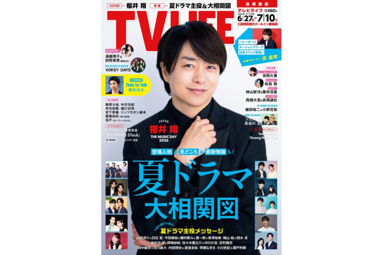 テレビライフ13号(表紙:櫻井翔)