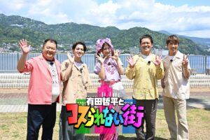 『有田哲平とコスられない街SP』