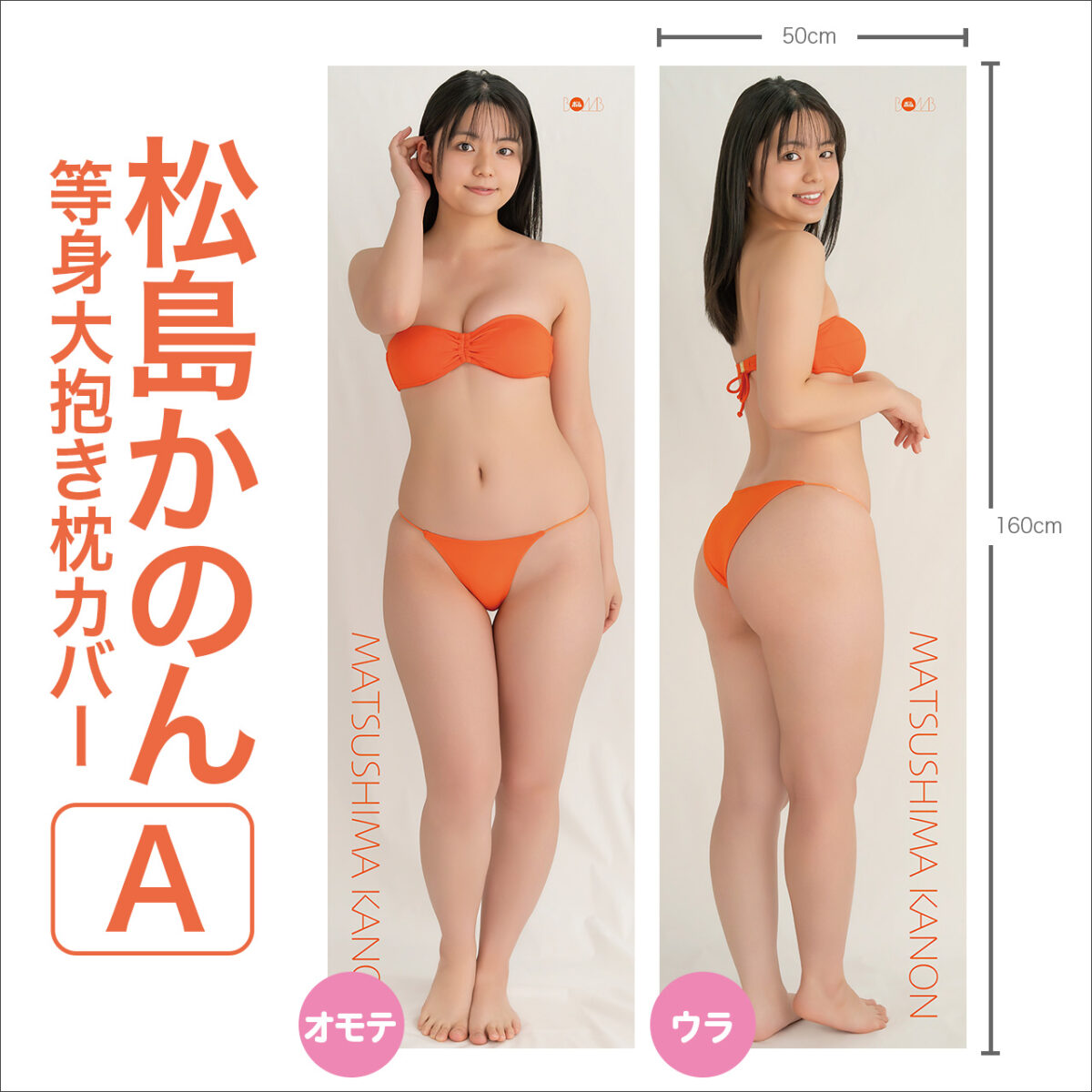 松島かのん 等身大抱き枕カバー【A】