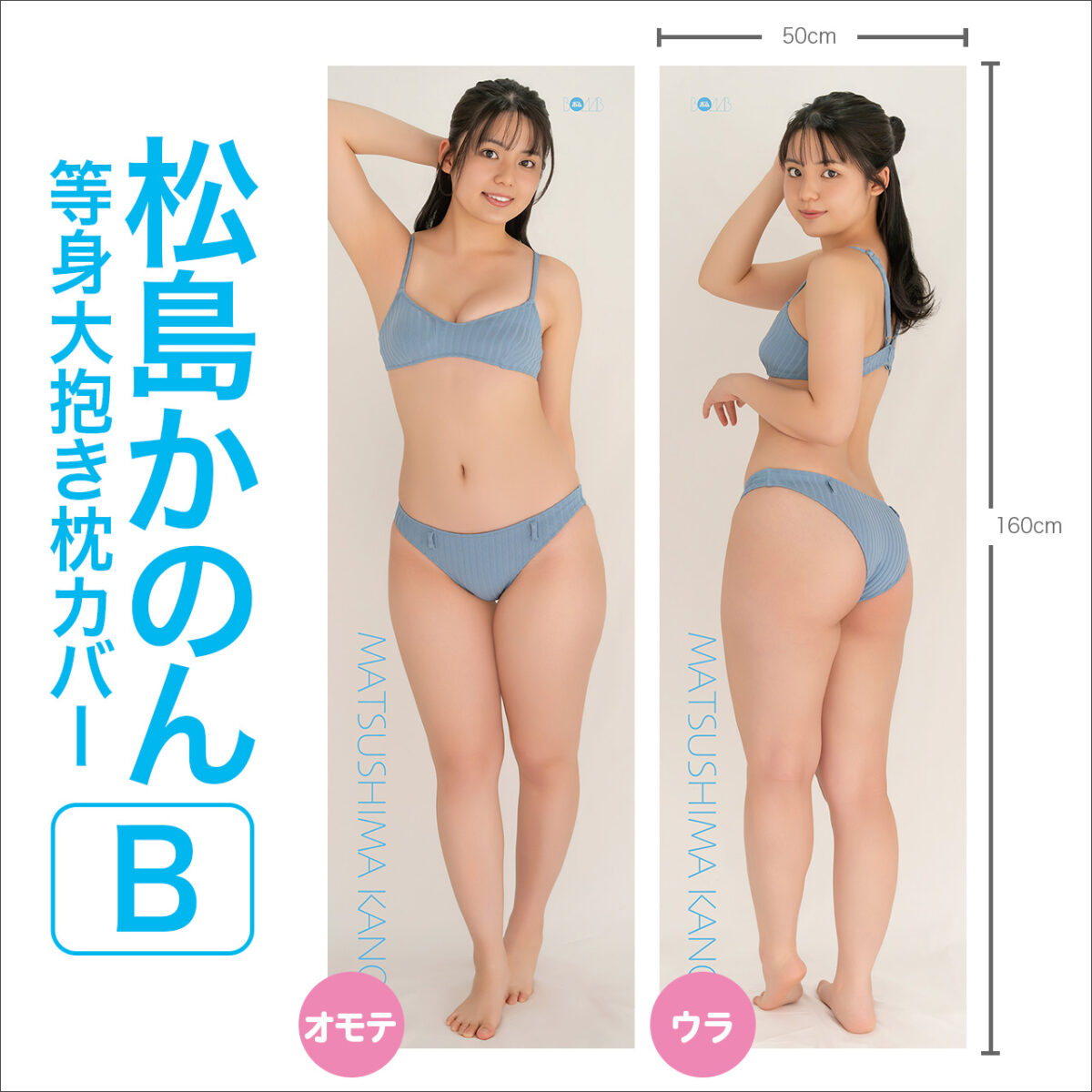 松島かのん 等身大抱き枕カバー【B】